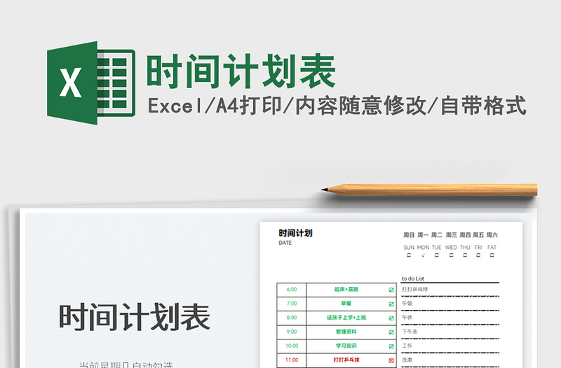 2025时间计划表免费下载