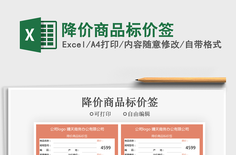 2025降价商品标价签免费下载