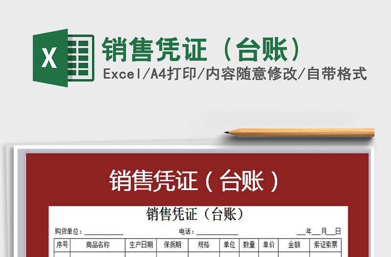 2025年销售凭证（台账）