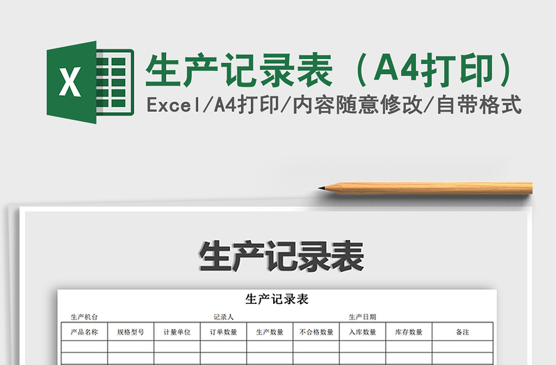 2025生产记录表（A4打印）免费下载