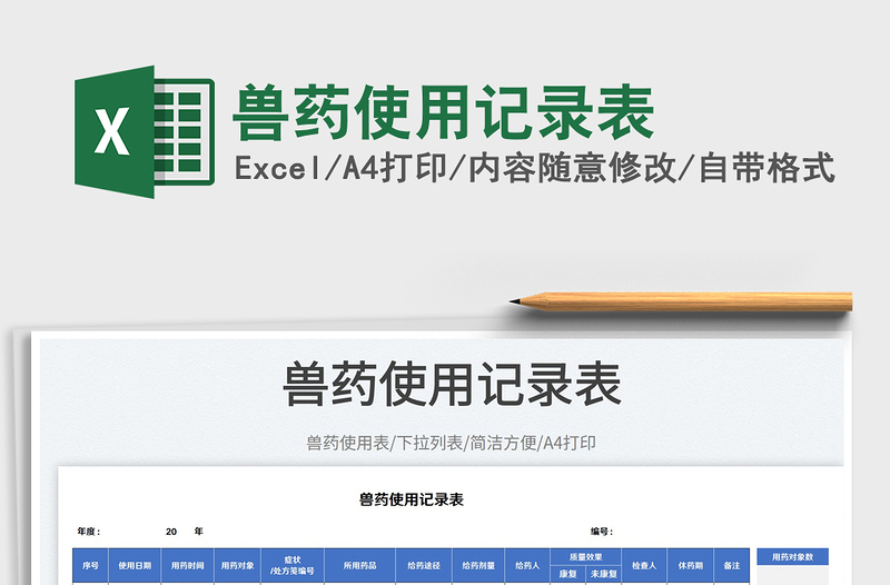 2025兽药使用记录表免费下载