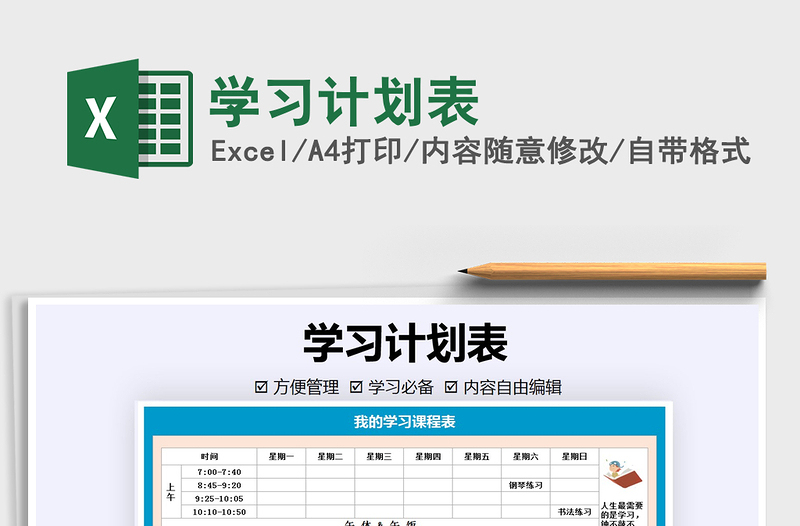 2025年学习计划表