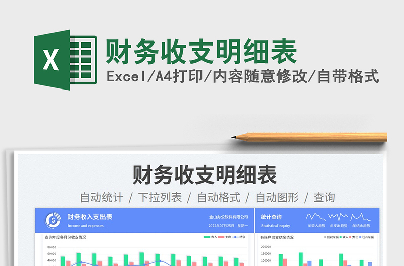2025财务收支明细表免费下载