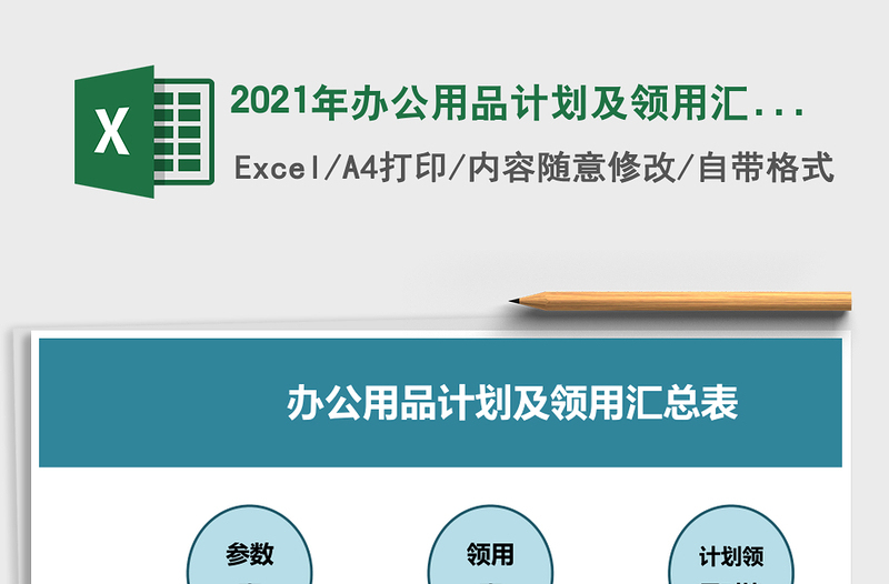 2025年办公用品计划及领用汇总表