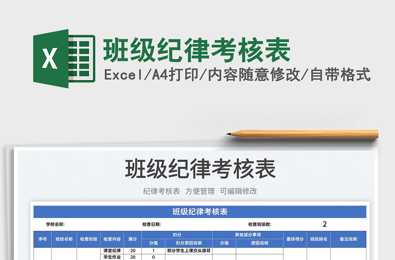 2025班级纪律考核表免费下载