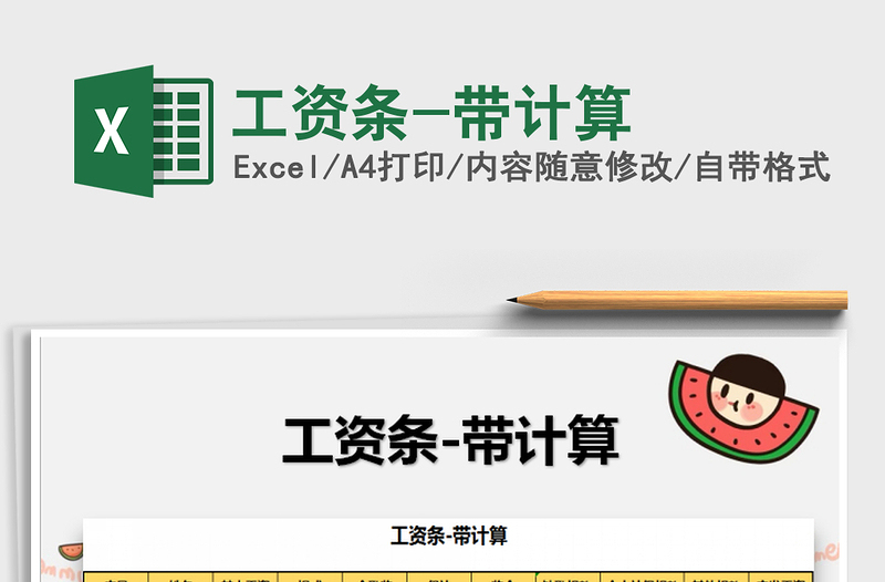 2025年工资条-带计算