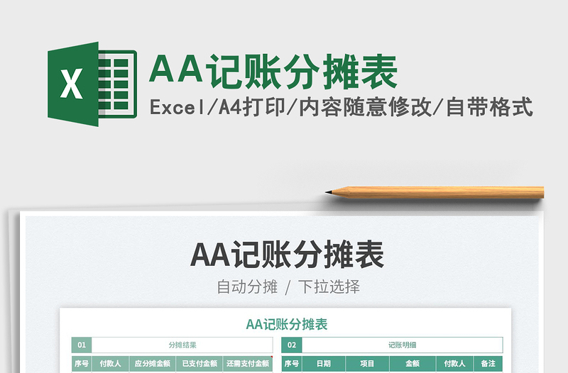2025AA记账分摊表