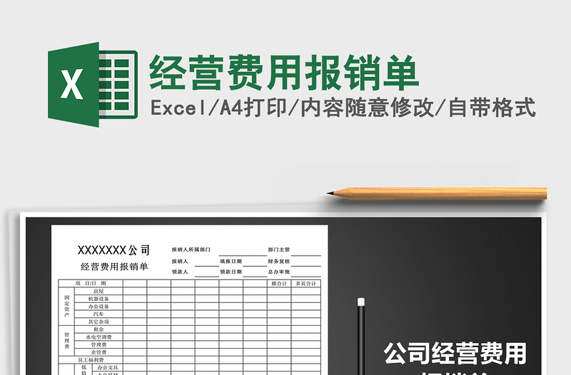 2025年经营费用报销单