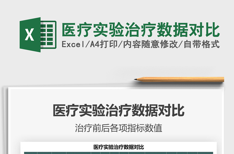 2025医疗实验治疗数据对比免费下载