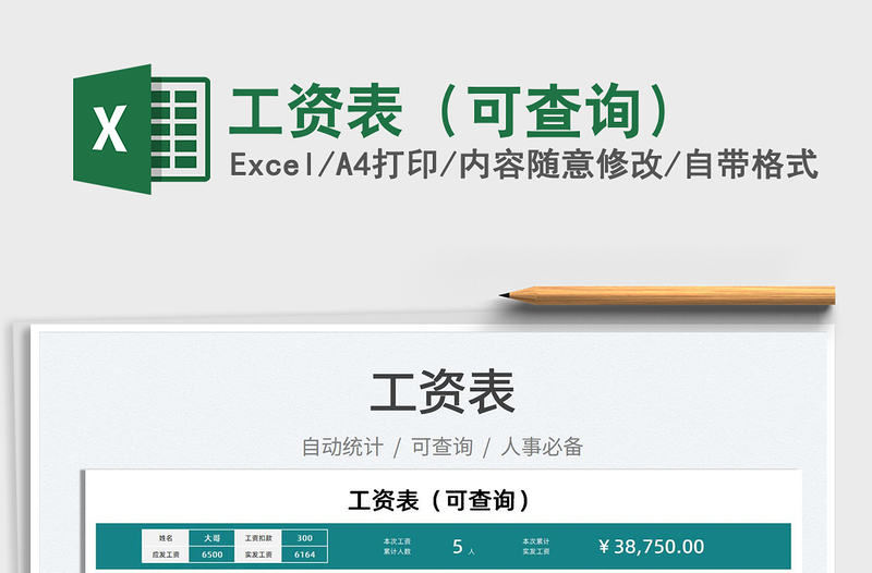 2025工资表（可查询）免费下载