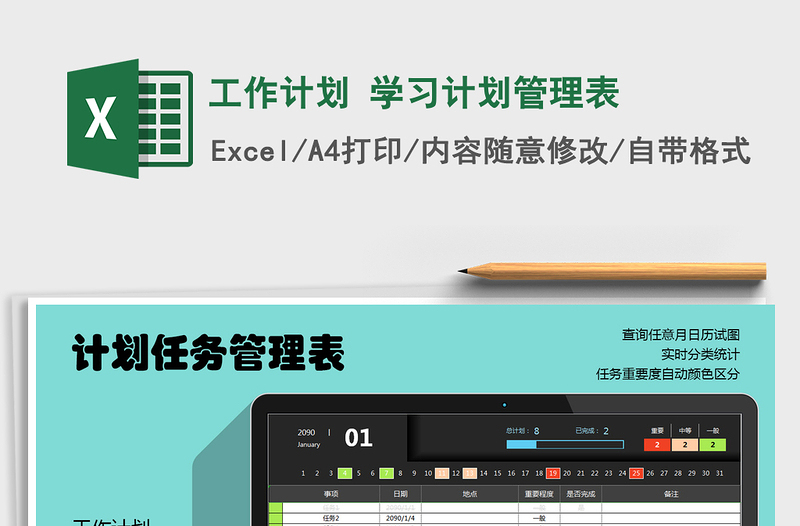 2024年工作计划 学习计划管理表