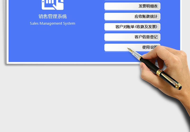 2024年销售管理系统（含应收账款及发票管理）