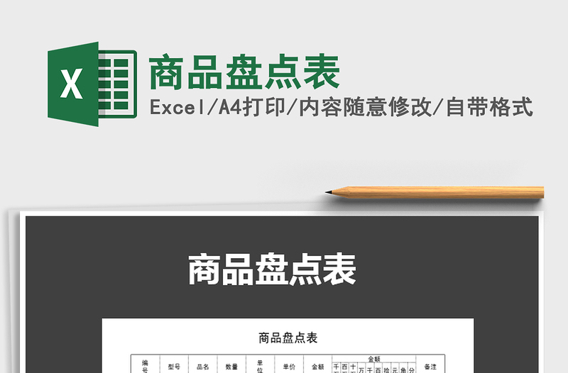 2025年商品盘点表