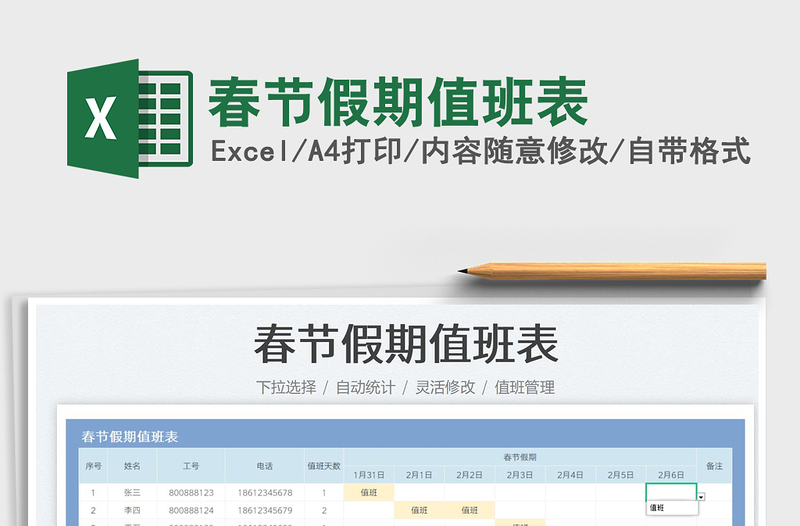 2025春节假期值班表免费下载