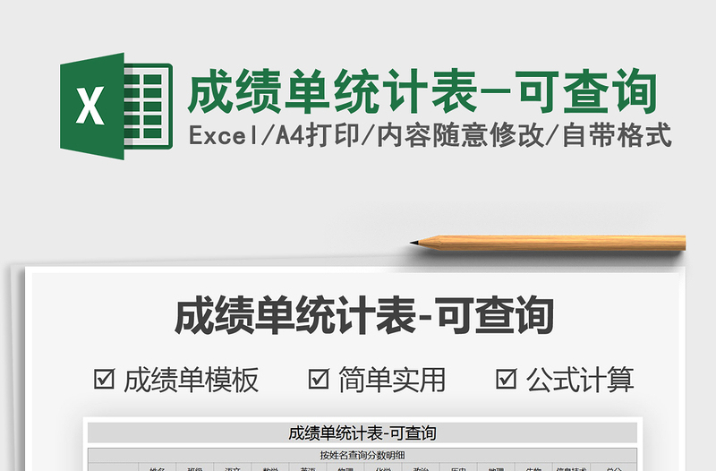 2025年成绩单统计表-可查询