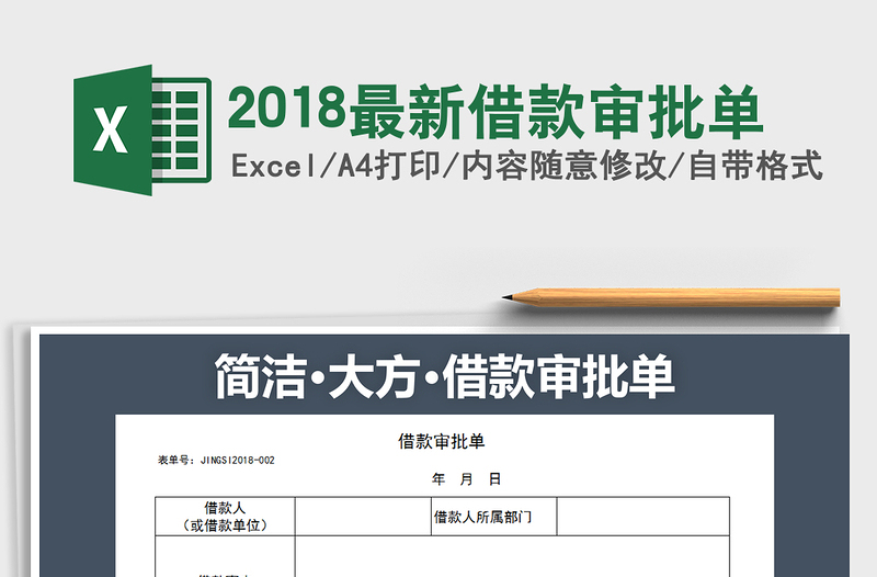 2025年2018最新借款审批单