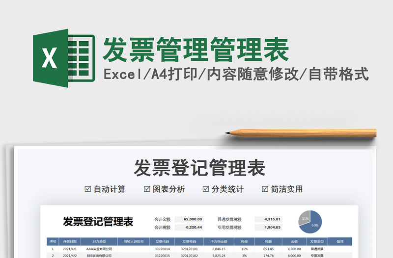 2025发票管理管理表免费下载