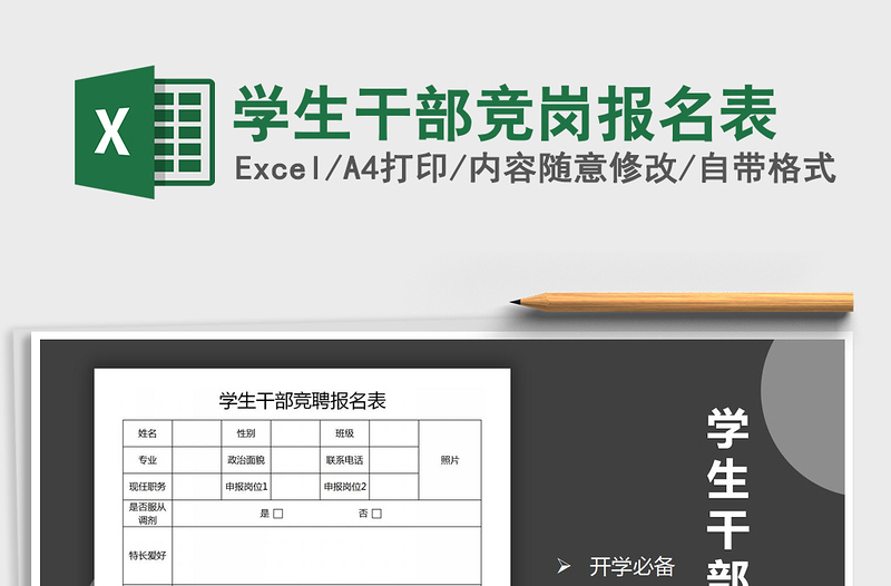 2025年学生干部竞岗报名表