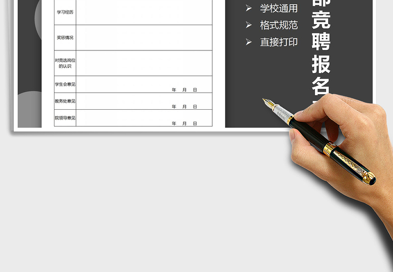 2025年学生干部竞岗报名表