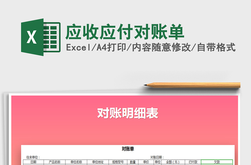 2025年应收应付对账单