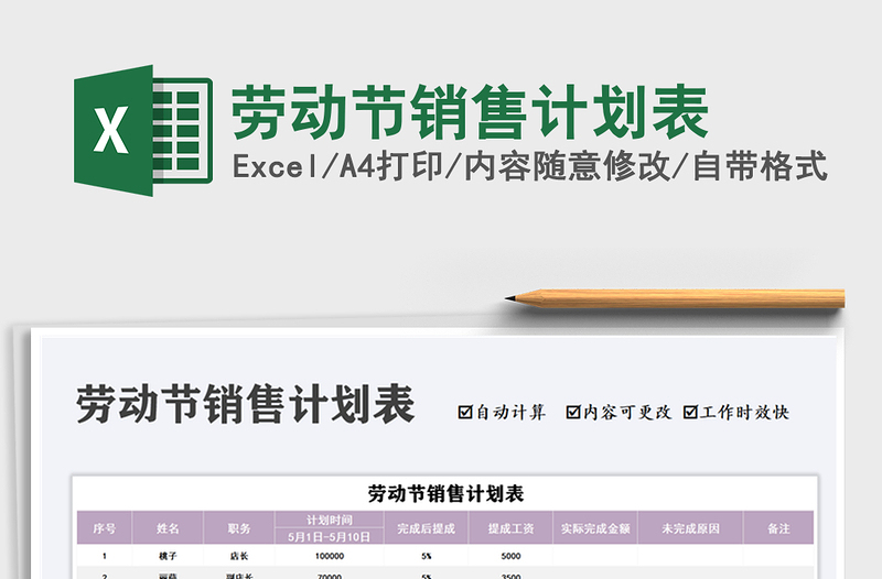 2025劳动节销售计划表免费下载