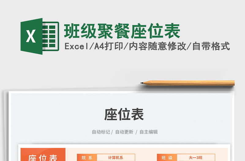 2025班级聚餐座位表免费下载