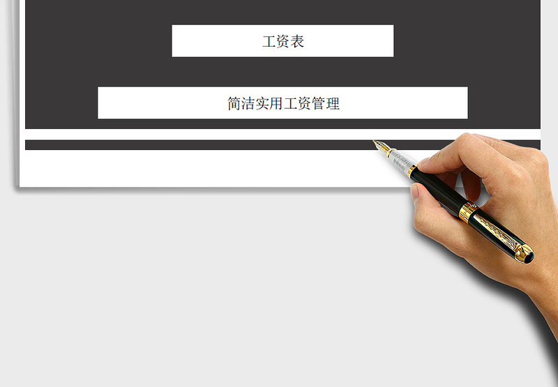 2025年工资管理系统