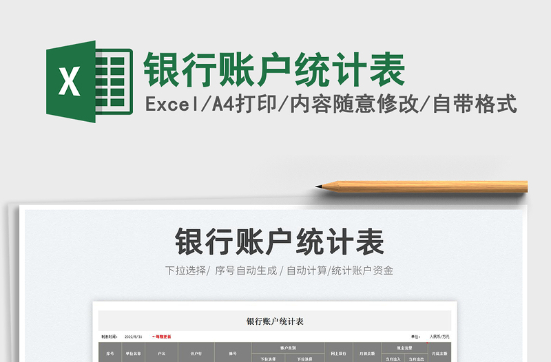 2025银行账户统计表免费下载