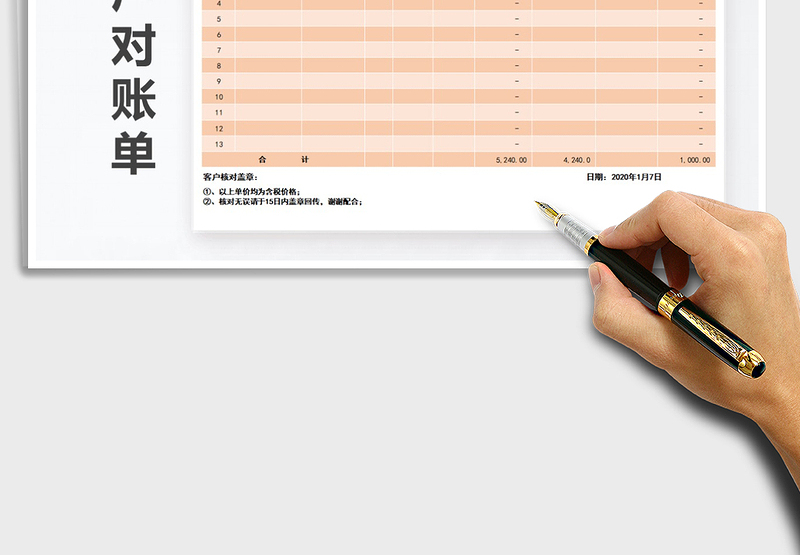 客户对账单