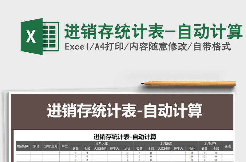 2025年进销存统计表-自动计算