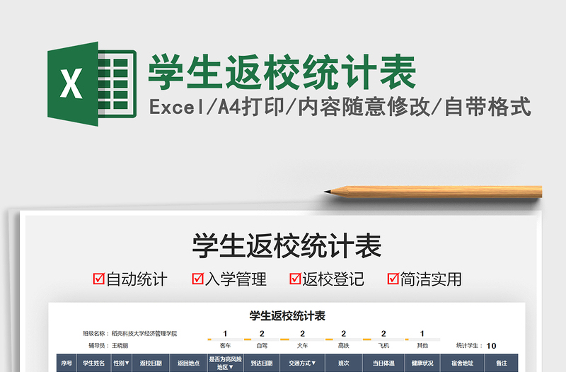 2025学生返校统计表免费下载