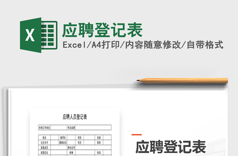 2025应聘登记表免费下载