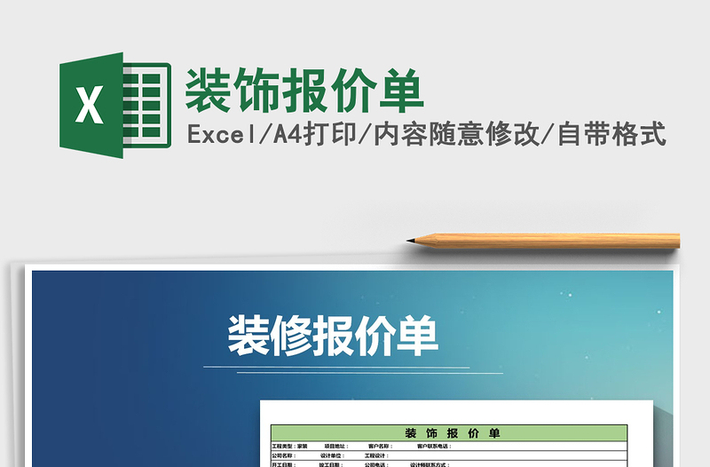 2025年装饰报价单免费下载