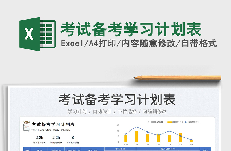 2025考试备考学习计划表免费下载