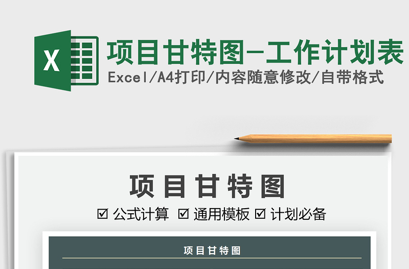 2025项目甘特图-工作计划表免费下载