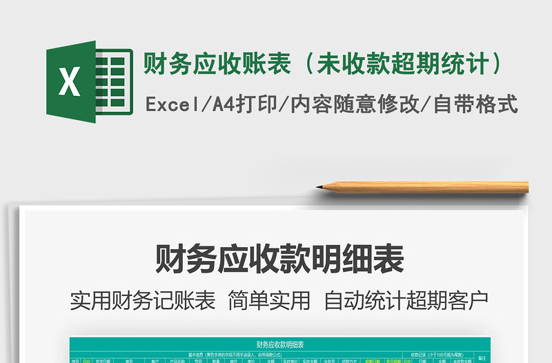 2025年财务应收账表（未收款超期统计）