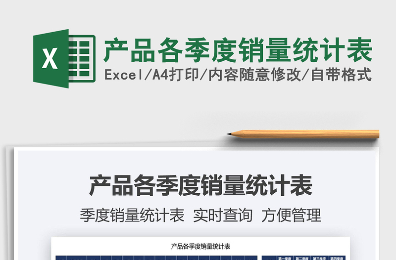 2025产品各季度销量统计表免费下载