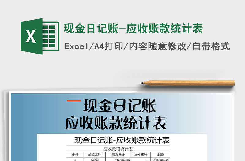 2025年现金日记账-应收账款统计表