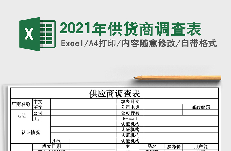 2025年供货商调查表