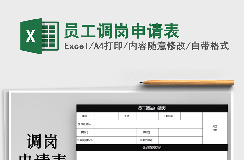 2025年员工调岗申请表