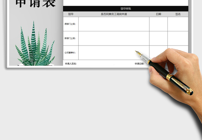 2025年员工调岗申请表