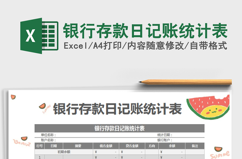 2025年银行存款日记账统计表