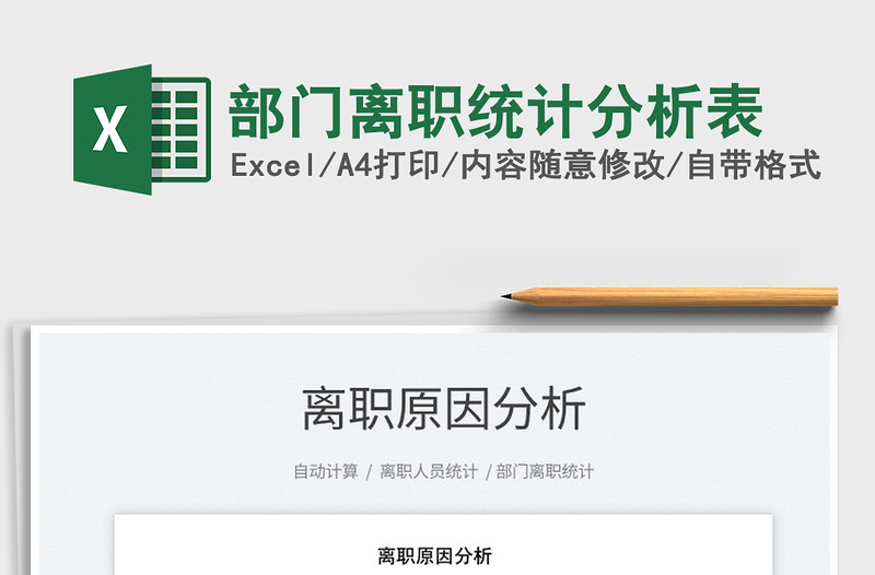 2025部门离职统计分析表免费下载