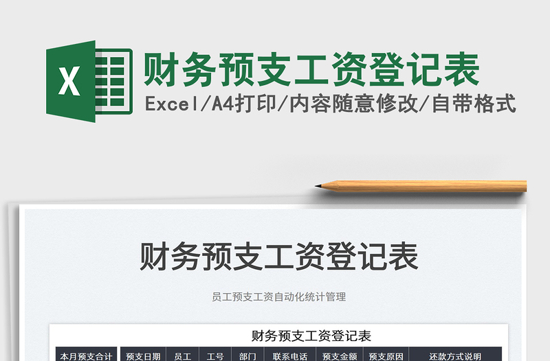 2025财务预支工资登记表免费下载