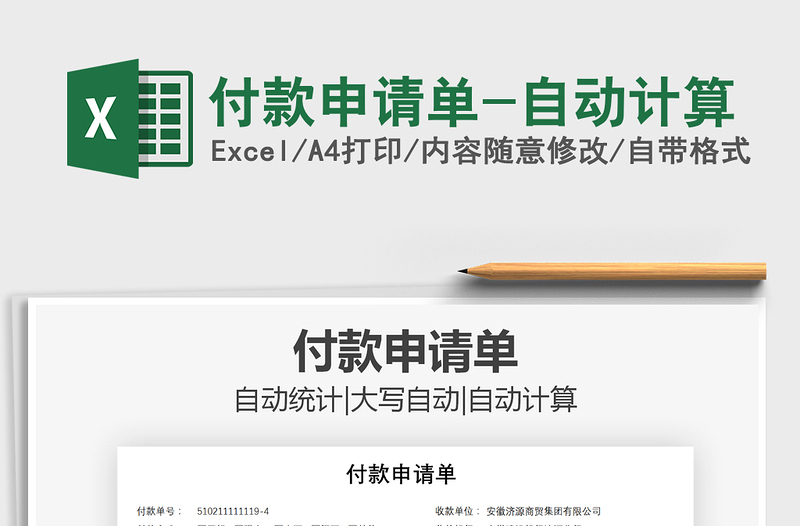 2025年付款申请单-自动计算