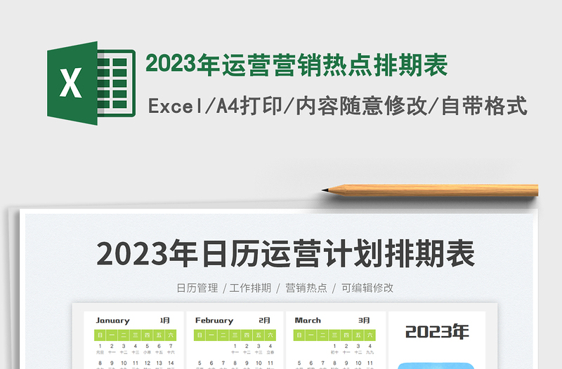 2025年运营营销热点排期表免费下载