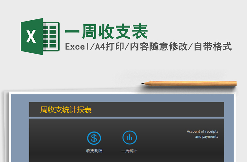 2025年一周收支表免费下载