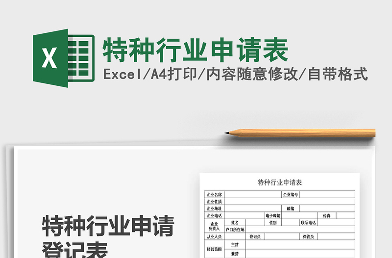 2025特种行业申请表免费下载