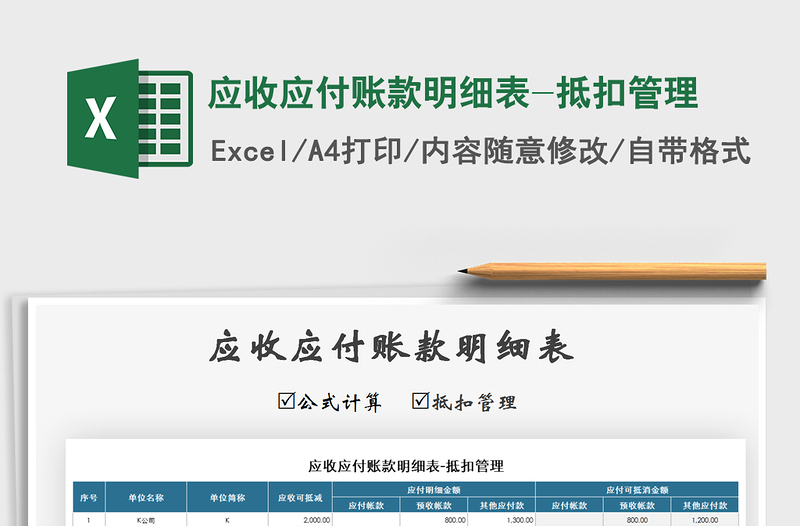 2025年应收应付账款明细表-抵扣管理