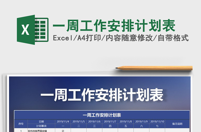 2025年一周工作安排计划表免费下载